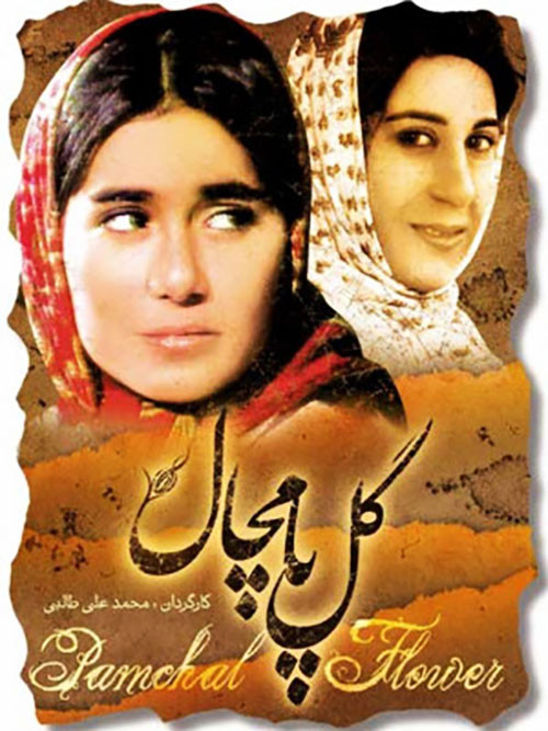 پوستر سریال گل پامچال با کیفیت عالی