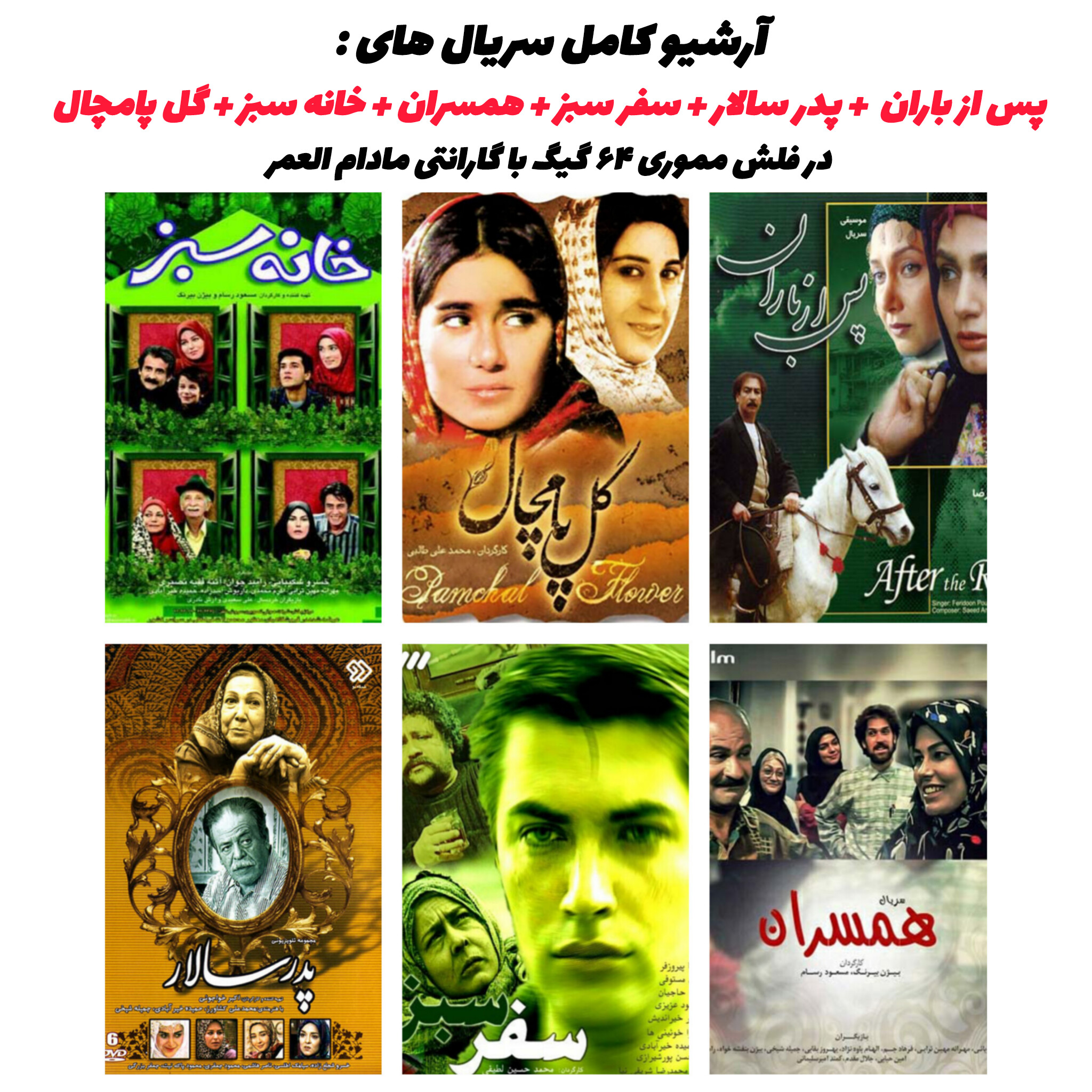 بسته کامل سریال‌های کلاسیک ایرانی روی فلش ۶۴ گیگ
