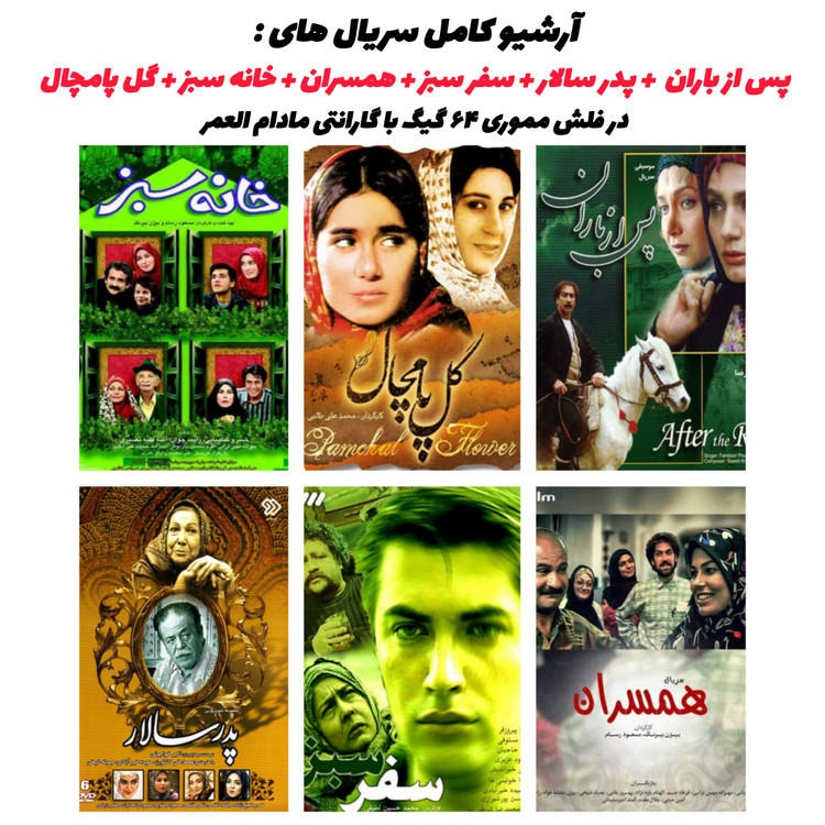 بسته کامل سریالهای کلاسیک ایرانی روی فلش ۶۴ گیگ