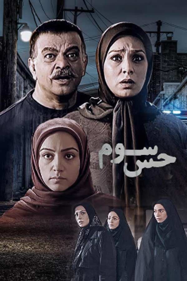 پوستر سریال حس سوم