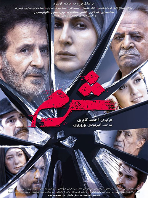 پوستر سریال شرم