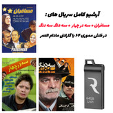 بهترین کیفیت سریالهای مسافران، سه در چهار و سه دنگ سه دنگ