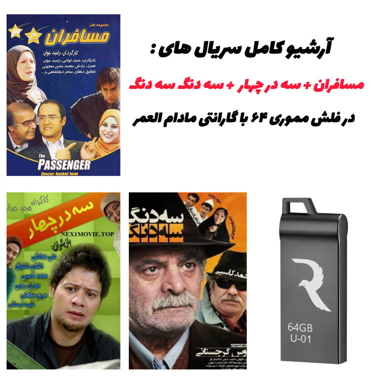 بهترین کیفیت سریالهای مسافران، سه در چهار و سه دنگ سه دنگ