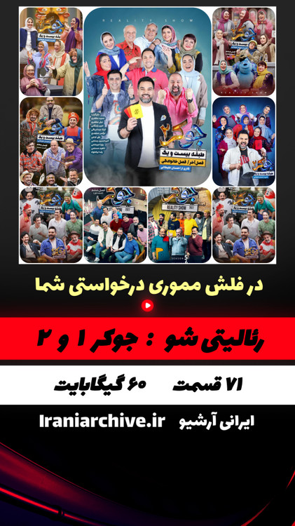 فصل خنده ها با جوکر احسان علیخانی