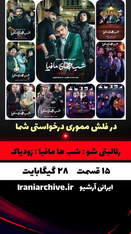 شب های مافیا زودیاک با اجرای متفاوت محمد بحرانی