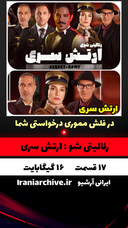 رئالیتی شو ارتش سری با امیر علی نبویان