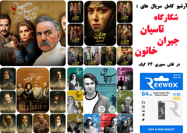 سریال های ایرانی در فلش مموری درب منزل