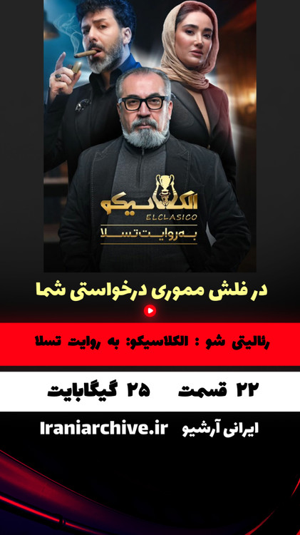 خرید آرشیو کامل الکلاسیکو به روایت تسلا