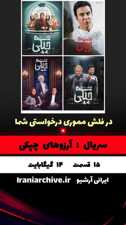 آرزوهای چپکی پر بازیگر ترین سریال کودک و نوجوان