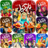 آرشیو سریال نارگیل در فلش مموری اورجینال