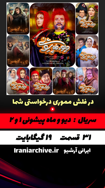 آرشیو سریال دیو و ماه پیشونی ۱ و ۲ با کیفیت بالا