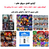 آرشیو کامل سریالهای ایرانی روی فلش مموری