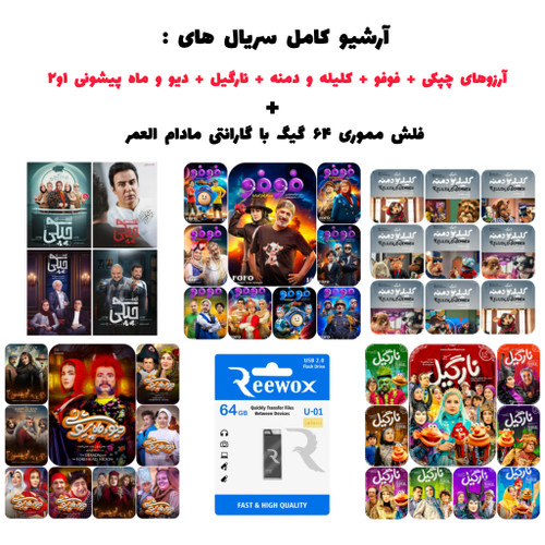 آرشیو کامل سریالهای ایرانی روی فلش مموری