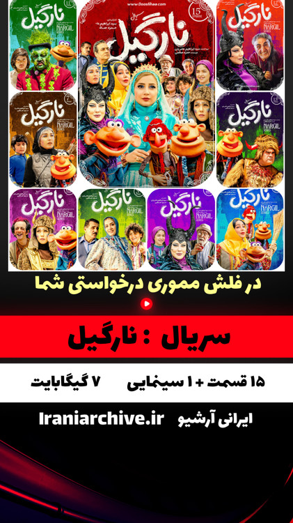 سریال جذاب کودک و نوجوان نارگیل