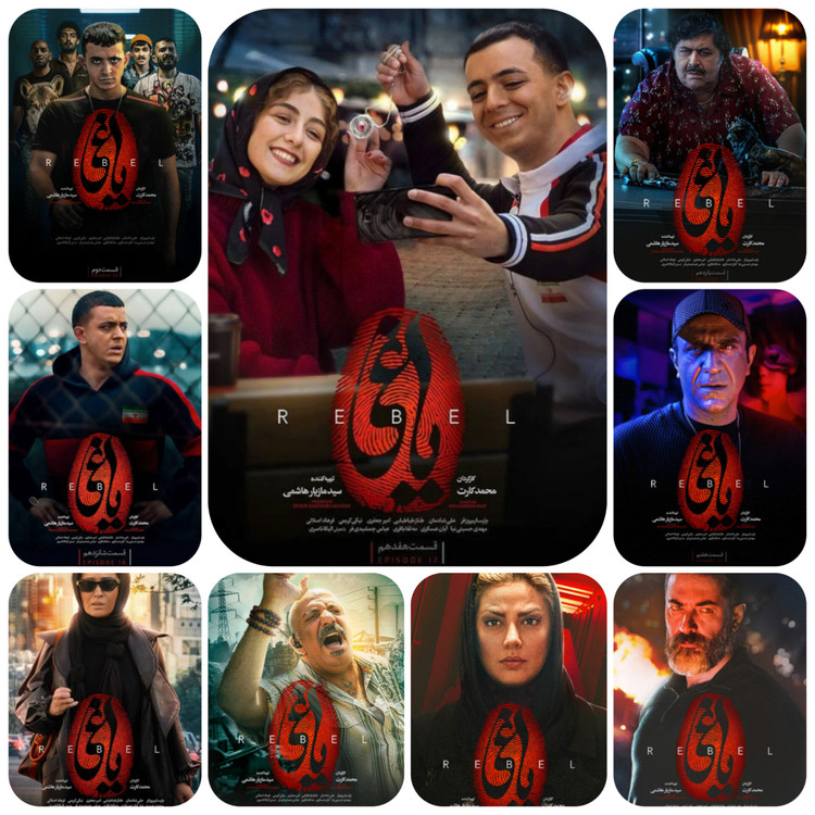 تصویر رسمی سریال یاغی در نمایش خانگی